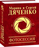 Марина та Сергій Дяченки, Марина и Сергей Дьяченки Фотосессия 978-966-03-5919-2