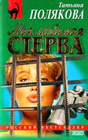 Полякова Татьяна Моя любимая стерва 5-04-003035-5
