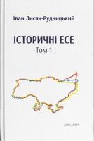 Лисяк-Рудницький Іван Історичні есе. Том 1 978-966-378-675-9