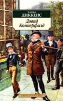 Диккенс Чарлз Жизнь Дэвида Копперфилда, рассказанная им самим 978-5-389-04352-7
