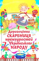 Автор-укладач Шкода М.Н. Дорогоцінна скарбниця премудростей українського народу 978-966-481-171-9