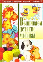 Соцкова Анастасия Вышиваем детские мотивы 978-966-14-3507-9