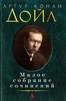 Дойл Артур Конан Малое собрание сочинений 978-5-389-03976-6