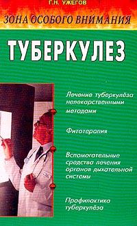 Ужегов Г.Н. Туберкулез: Народные методы лечения 5-88503-129-0