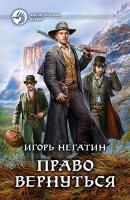 Негатин Игорь Право вернуться 978-5-9922-1949-4