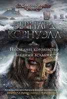 Корнуэлл Бернард Последнее королевство. Бледный всадник 978-5-389-11040-3