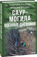 Максим Музыка Андрей Пальваль Саур-могила. Военные дневники: Воспоминания о Саур-Могиле / Максим Музыка; Лето 2014 года. Оборона Саур-Могилы. Записки Программиста. Отпуск / Андрей Пальваль 978-966-03-7637-3