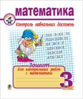 Шандрівська Галина Миколаївна Математика.Контроль навчальних досягнень. 3 кл. 978-966-10-0752-8