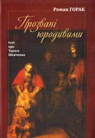 Горак Pоман Прозвані юродивими 978-617-629-025-4