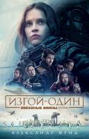 Фрид Александр Звёздные Войны. Изгой-Один. Истории 978-5-389-12546-9