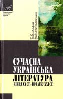 Андрусяк Іван упор. Сучасна українська література кінця XX ст. - початку XXI ст. 978-966-339-833-4