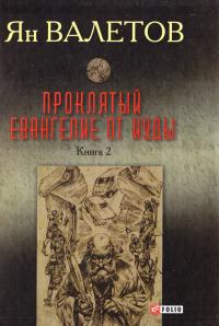 Валетов Ян Проклятый. Евангелие от Иуды. В 2 кн. Книга 2 978-966-03-7418-8