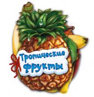 Мирошниченко И.В. Отгадай-ка. Тропические фрукты