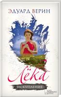 Верин Эдуард Лека. Искупление 978-617-12-0761-5