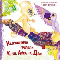 Шлінчак Софія Надзвичайні пригоди Кохи, Айка та Дзю 978-617-7262-36-6
