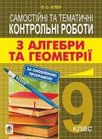 Істер Олександр Семенович Самостійні та тематичні контрольні роботи з алгебри та геометрії. 9 клас : навчальний посібник 978-966-10-5112-5