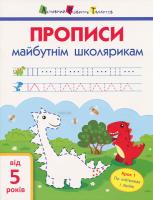 Моісеєнко С.В. АРТ Прописи майбутнім школярикам. Крок 1. По клітинках і лініях 978-617-09-4509-9