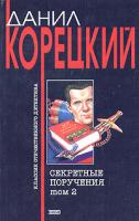 Данил Корецкий Секретные поручения. Том 2 5-04-002531-9, 5-699-07149-0, 5-699-11773-3