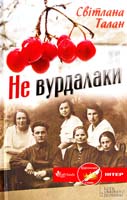 Талан Світлана Не вурдалаки 978-966-14-4692-1
