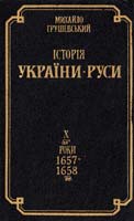 Грушевський Михайло Історія України-Руси: В 11 т., 12 кн. Т. 10 5-12-004832-3
