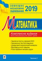 Клочко Ігор Якович Математика. Комплексне видання для підготовки до ЗНО та ДПА. Частина ІІІ. Геометрія. 2019. ЗНО 2019 978-966-10-5687-8
