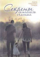 Лазарев С.Н. Секреты семейного счастья 978-5-900694-51-1