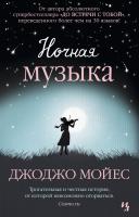 Мойес Джоджо Ночная музыка 978-5-389-09252-5