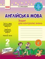Павліченко О.М. Англійська мова. 2 клас: Зошит для контролю знань (до підручника А. М. Несвіт)