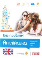 Кшижановський Г. Англійська без проблем! Мобільний мовний курс. Високий рівень В2-С1 978-617-540-755-4