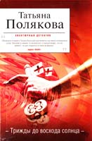 Полякова Татьяна Трижды до восхода солнца 978-5-699-53236-0