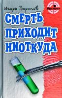 Воронов Игорь Смерть приходит ниоткуда: Роман, повесть 978-985-17-0290-5