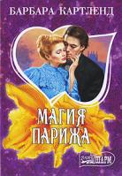 Барбара Картленд Магия Парижа 978-5-17-058127-6, 978-5-403-01007-8, 978-5-4215-0142-8
