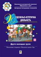 Якименко Світлана Іванівна, Янковська Тетяна Іванівна Художньо-естетична діяльність. 2 молодша група. Віконечко в світ. 966-692-77-3