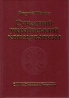 Щокін Георгій Сучасний український консерватизм 966-608-584-4