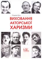 Біль Роман Виховання акторської харизми : методичний посібник 978-966-382-458-1