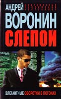 Воронин Андрей Слепой. Элегантные оборотни в погонах 978-985-16-8443-0