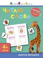 Моісеєнко С.В. АРТ Вирізалка. Читання. Читаю слова 4+