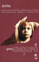 Ли Кэрролл, Джен Тоубер Дети Индиго-2. Праздник цвета Индиго 5-91250-197-3,5-9550-0240-5