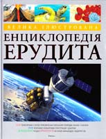 Велика ілюстрована енциклопедія ерудита 978-617-526-696-0