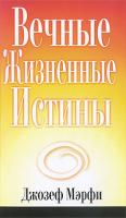 Джозеф Мэрфи Вечные жизненные истины 978-985-15-0684-8, 0-87516-476-5