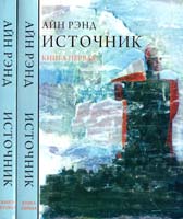 Рэнд Айн Источник : комплект из 2-х книг 978-5-9614-4572-5