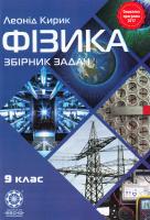 Кирик Л.А. Фізика 9 клас. Збірник задач 978-617-686-516-2
