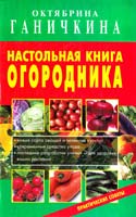 Ганичкина Октябрина, Ганичкин Александр Настольная книга огородника 978-5-488-02482-3
