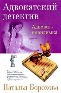 Наталья Борохова Адвокат-невидимка 978-5-699-33308-0
