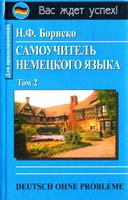 Бориско Н.Ф. Deutsch ohne Probleme! Самоучитель немецкого языка (в двух томах). Т. 2 966-509-063-1