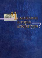 Перкінс Девід Чи можлива історія літератури? 978-966-518-319-2