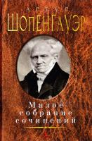 Шопенгауэр Артур Малое собрание сочинений 978-5-389-10446-4