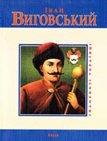 Мицик Ю. Іван Виговський 978-966-03-5029-8