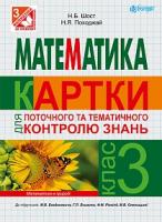 Шост Наталія Богданівна, Походжай Надія Ярославівна Математика : картки для поточного контролю знань : 3 кл.: до підр. М.В.Богдановича, Г.П.Лишенка, Ф.М.Рівкінд, Л.В.Оляницької 978-966-10-3978-9