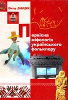 Давидюк Віктор Первісна міфологія українського фольклору 966-361-037-9